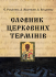 Словник церковних термінів
