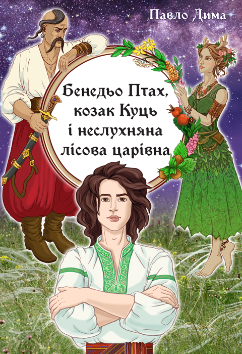 Бенедьо Птах, козак Куць і неслухняна лісова царівна. Роман (м'яка)