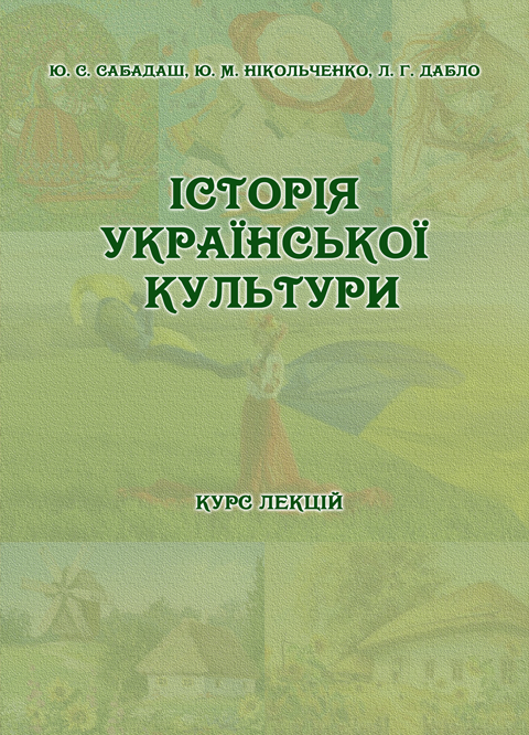 Історія української культури. Курс лекцій для студентів усіх спеціальностей ОС «Бакалавр». Історія української культури. Курс лекцій для студентів усіх спеціальностей ОС «Бакалавр».