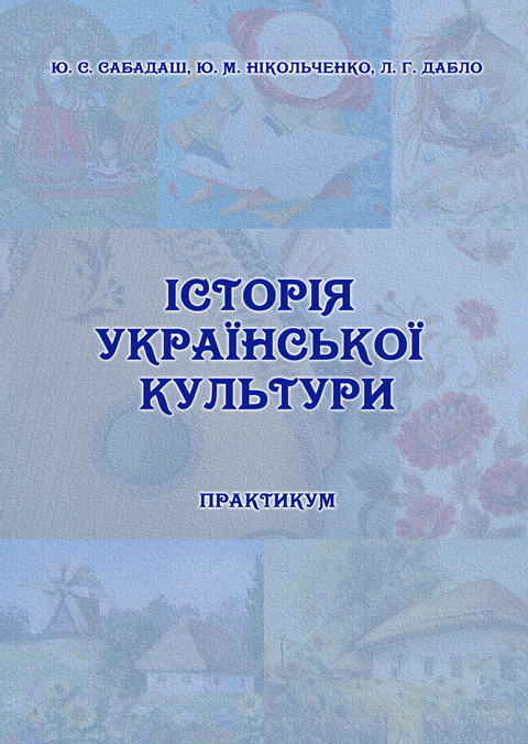 Історія української культури. Практикум для студентів усіх спеціальностей ОС «Бакалавр». Історія української культури. Практикум для студентів усіх спеціальностей ОС «Бакалавр».