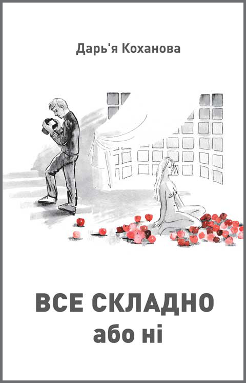 Все складно або ні: роман. Все складно або ні: роман.