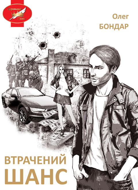 Втрачений шанс: пригоди, детектив. ("Коронація слова" Лауреат) Втрачений шанс: пригоди, детектив. ("Коронація слова" Лауреат)