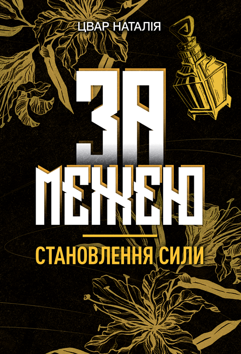 За межею. Становлення сили. Роман-фентезі. За межею. Становлення сили. Роман-фентезі.