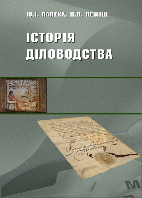 Історія діловодства Історія діловодства