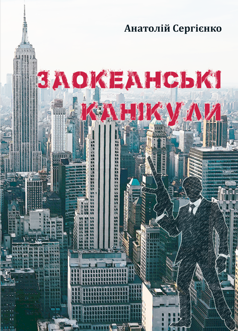 Заокеанські канікули. Роман Заокеанські канікули. Роман