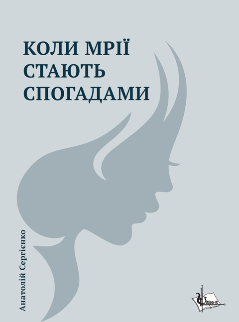 Коли мрії стають спогадами. Роман Коли мрії стають спогадами. Роман