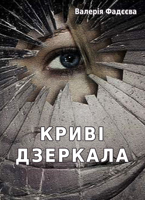 Криві дзеркала. Роман Криві дзеркала. Роман
