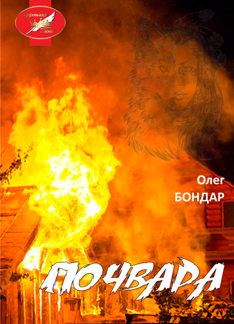Почвара: роман. ("Коронація слова" Лауреат) Почвара: роман. ("Коронація слова" Лауреат)