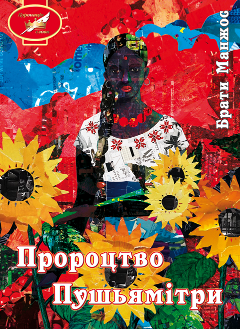 Пророцтво Пушьямітри. Роман ("Коронація слова" Фіналісти) Пророцтво Пушьямітри. Роман ("Коронація слова" Фіналісти)