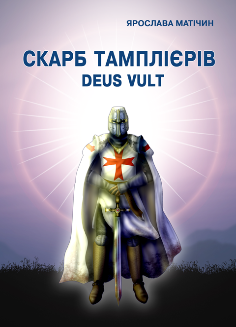 Скарб тамплієрів Deus Vult:роман (т) Скарб тамплієрів Deus Vult:роман (т)