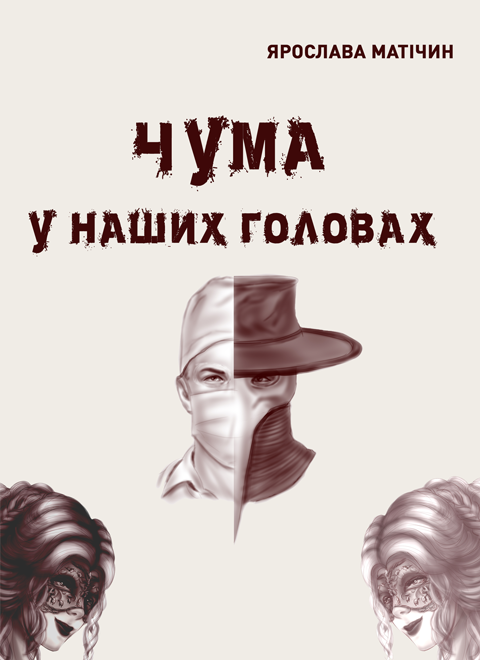 Чума у наших головах: роман (т) Чума у наших головах: роман (т)