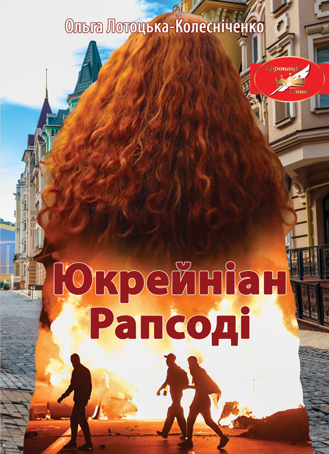 Юкрейніан Рапсоді: роман. ("Коронація слова" Лауреат) Юкрейніан Рапсоді: роман. ("Коронація слова" Лауреат)