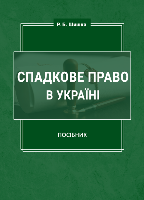 Спадкове право в Україні Спадкове право в Україні