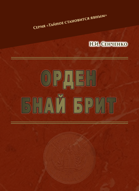 Орден Бнай Брит Орден Бнай Брит