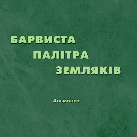 Барвиста палітра земляків. Фотоальбом. Кольорова Барвиста палітра земляків. Фотоальбом. Кольорова
