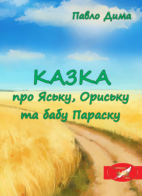 КАЗКА про Яську, Ориську та бабу Параску ("Коронація слова")