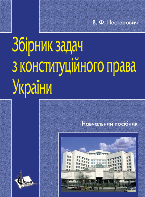 Збірник задач з конституційного права України Збірник задач з конституційного права України