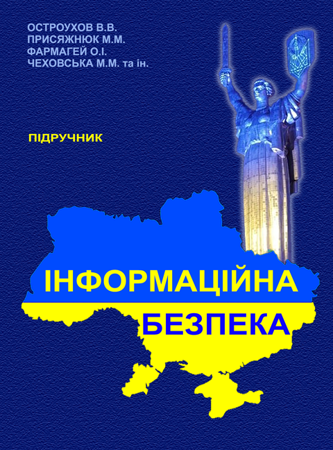 Інформаційна безпека Інформаційна безпека