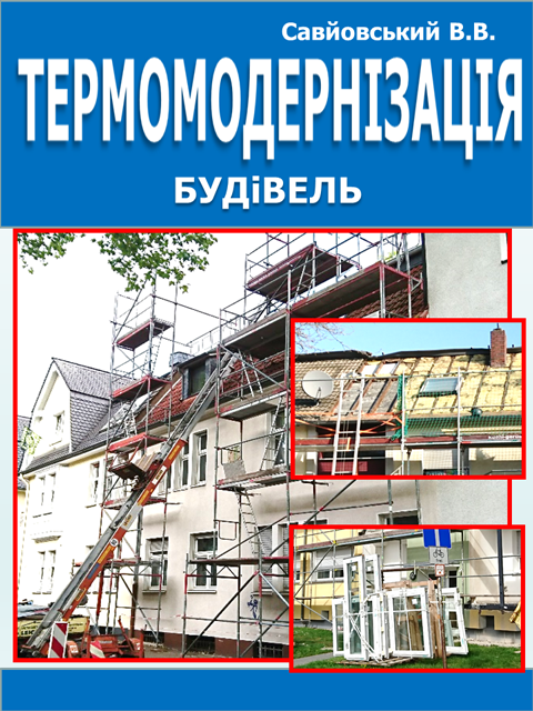 Термомодернізація будівель. Термомодернізація будівель.