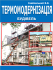 Термомодернізація будівель.
