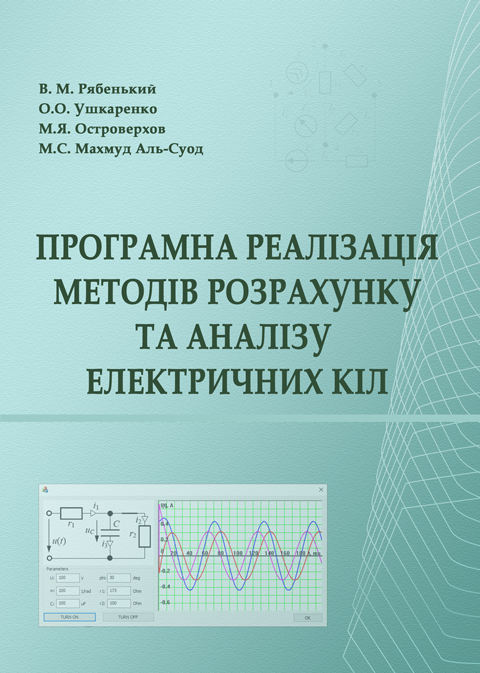 Програмна реалізація методів розрахунку та аналізу електричних кіл Програмна реалізація методів розрахунку та аналізу електричних кіл