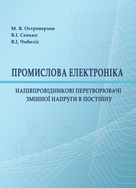 Промислова електроніка: Напівпровідникові перетворювачі змінної напруги в постійну Промислова електроніка: Напівпровідникові перетворювачі змінної напруги в постійну