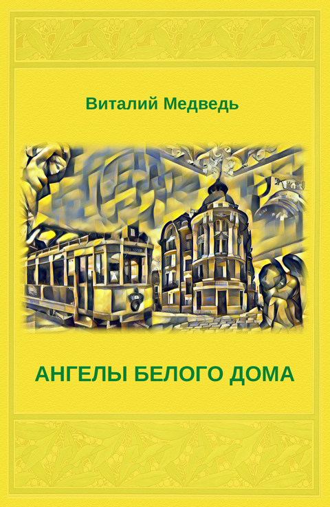 Ангелы Белого Дома управляют делами Ангелы Белого Дома управляют делами