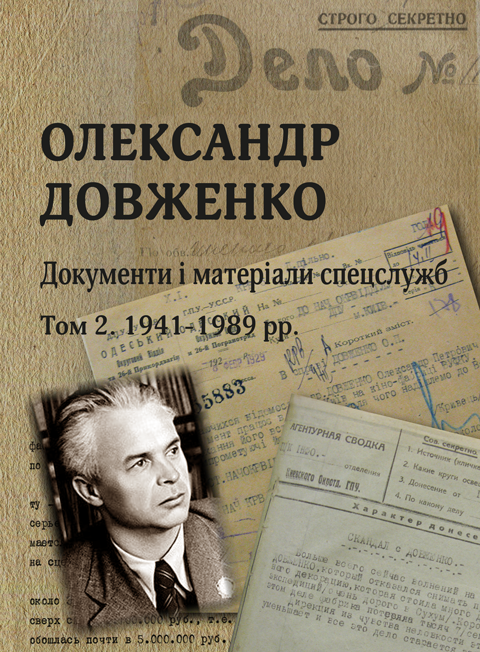 Олександр Довженко. Документи і матеріали спецслужб: зб. архів. док.: в 2-х т. Том. 2. Збільшений формат. Олександр Довженко. Документи і матеріали спецслужб: зб. архів. док.: в 2-х т. Том. 2. Збільшений формат.