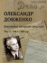 Олександр Довженко. Документи і матеріали спецслужб: зб. архів. док.: в 2-х т. Том. 2. Збільшений формат.