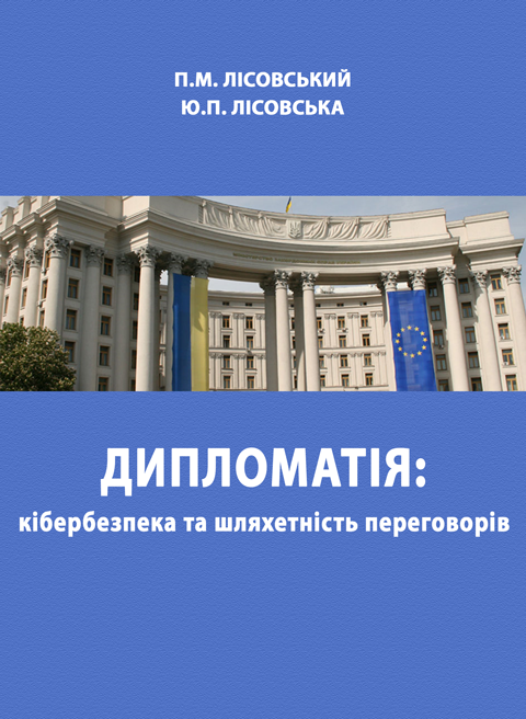 Дипломатія: кібербезпека та шляхетність переговорів Дипломатія: кібербезпека та шляхетність переговорів