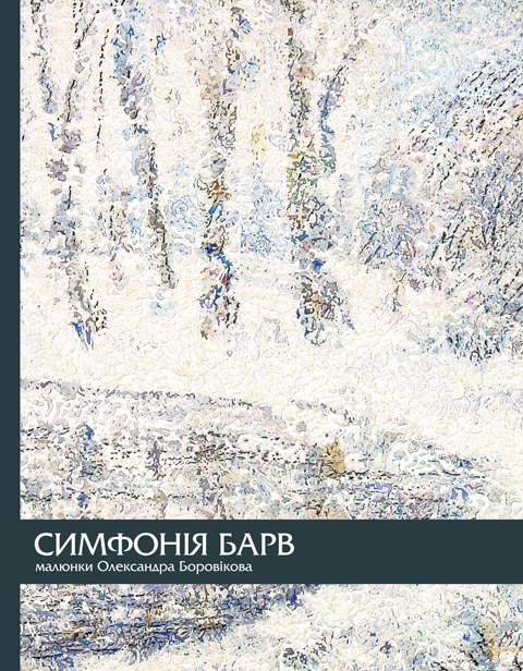 Симфонія барв. Малюнки Олександра Боровікова Симфонія барв. Малюнки Олександра Боровікова