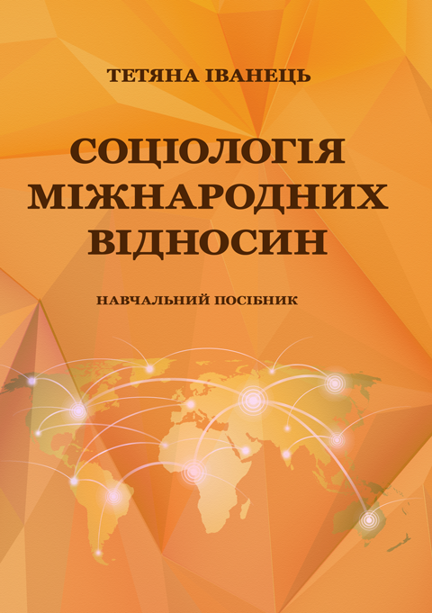 Соціологія міжнародних відносин Соціологія міжнародних відносин