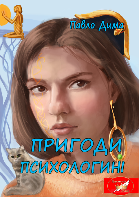 Пригоди психологині. Роман (м'яка)