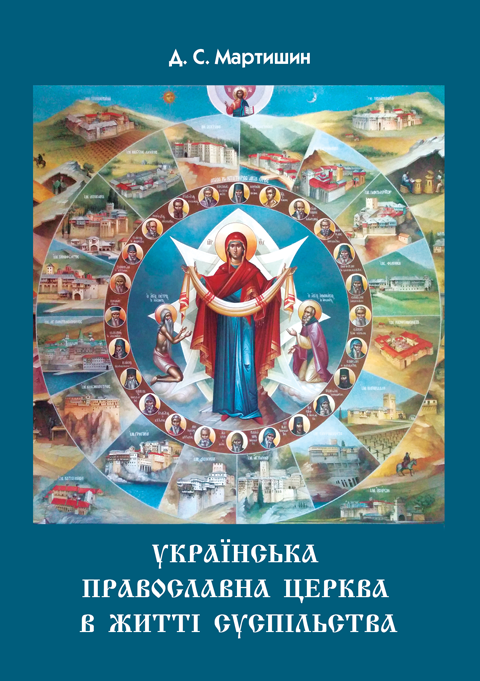 Українська Православна Церква в житті суспільства Українська Православна Церква в житті суспільства