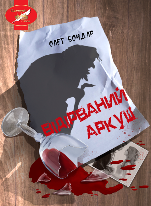 Відірваний аркуш: роман Відірваний аркуш: роман
