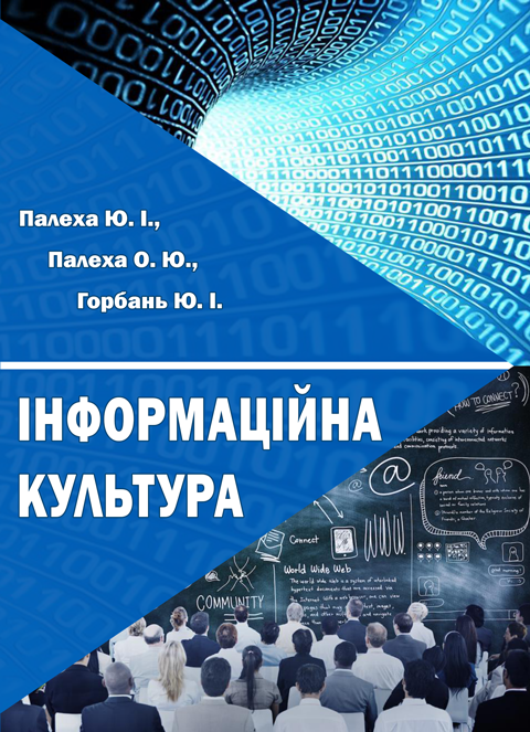 Інформаційна культура Інформаційна культура
