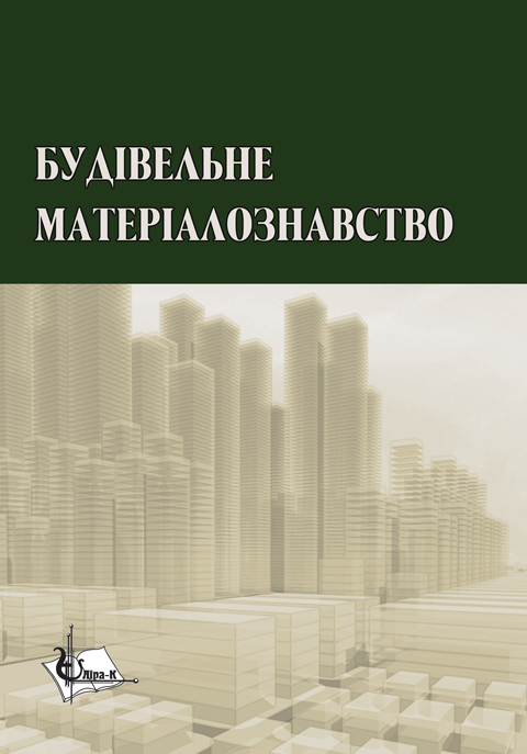 Будівельне матеріалознавство Будівельне матеріалознавство