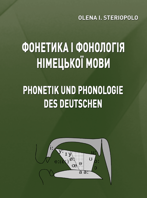 Фонетика і фонологія німецької мови (Phonetik und phonologie des deutschen). Теоретичний курс Фонетика і фонологія німецької мови (Phonetik und phonologie des deutschen). Теоретичний курс