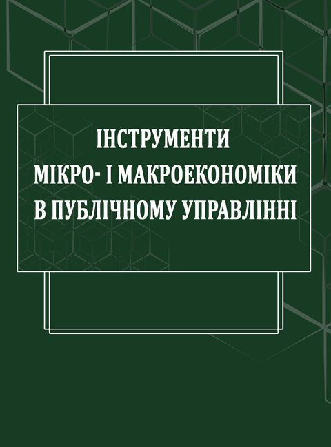 Інструменти мікро- і макроекономіки в публічному управлінні Інструменти мікро- і макроекономіки в публічному управлінні