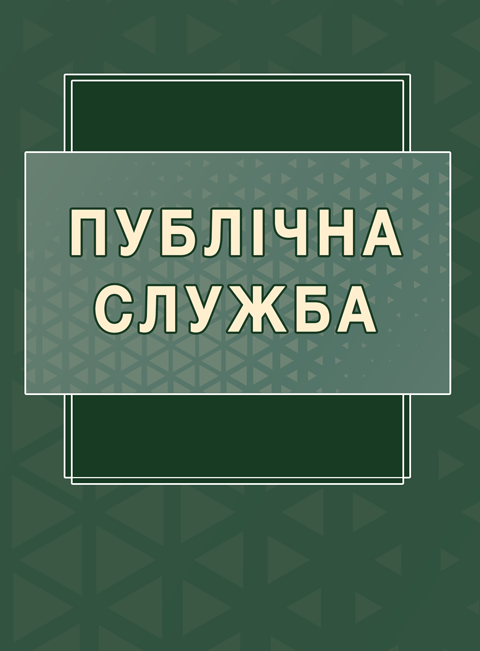 Публічна служба Публічна служба