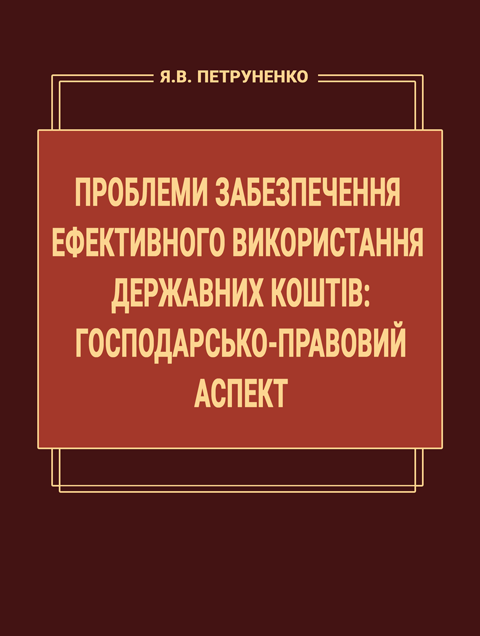 Проблеми забезпечення ефективного використання державних коштів: господарсько-правовий аспект Проблеми забезпечення ефективного використання державних коштів: господарсько-правовий аспект