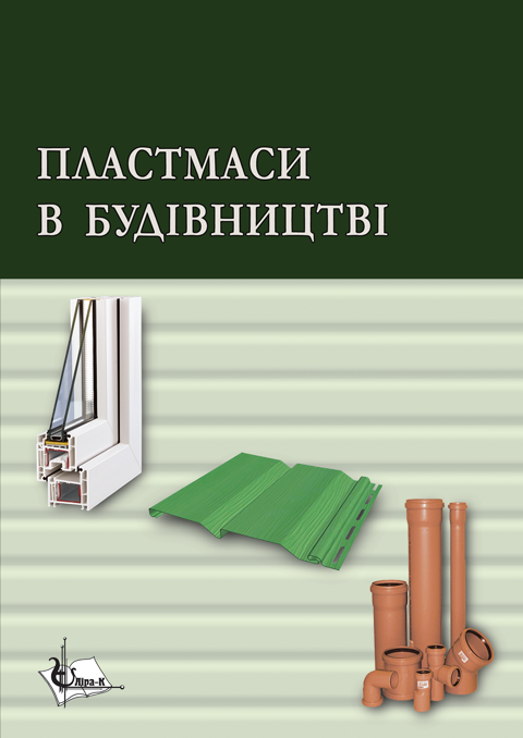 Пластмаси в будівництві Пластмаси в будівництві