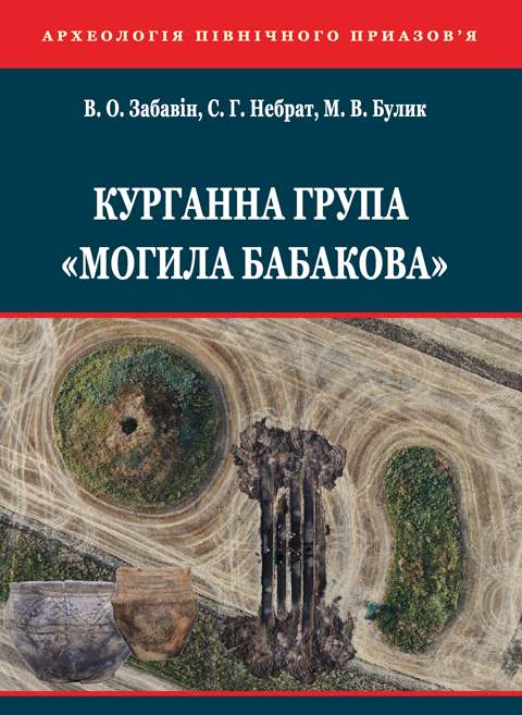 Курганна група «Могила Бабакова» Курганна група «Могила Бабакова»