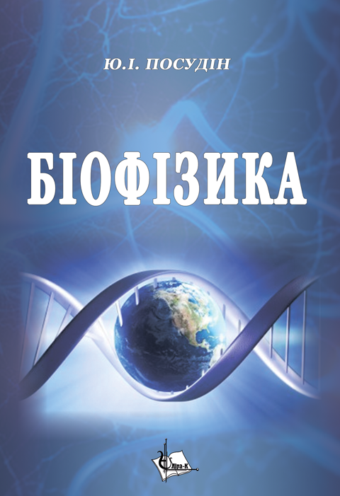 Біофізика. Біофізика.