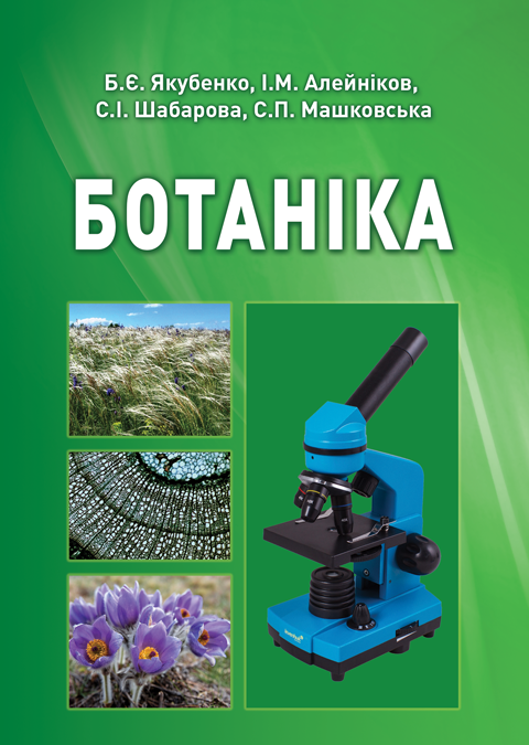 Ботаніка Ботаніка