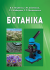 Ботаніка
