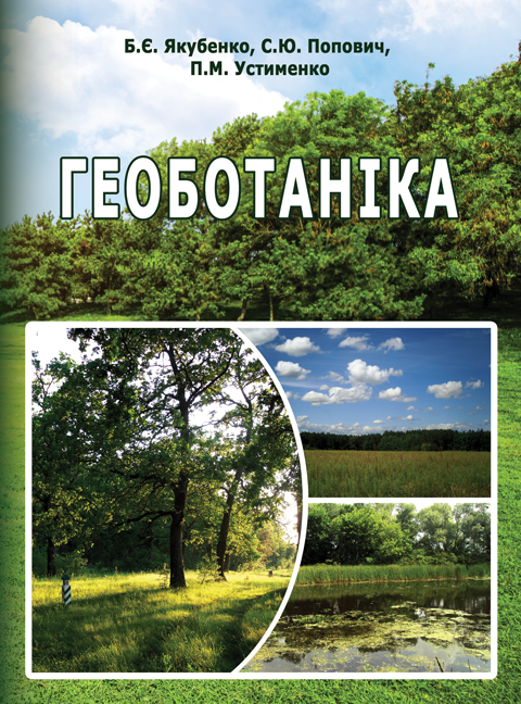 Геоботаніка. 2-ге вид. Геоботаніка. 2-ге вид.