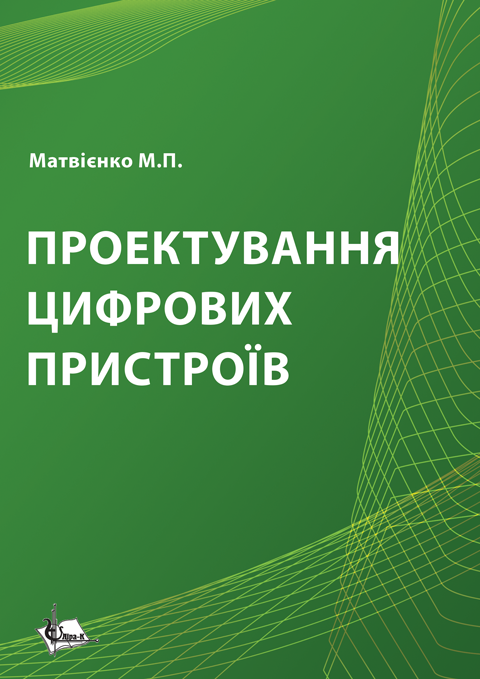 Проектування цифрових пристроїв Проектування цифрових пристроїв