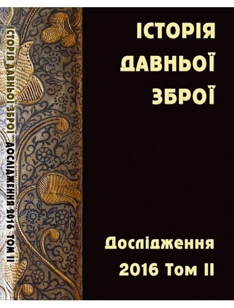 Історія давньої зброї. Дослідження 2016: зб. наук. пр. Том ІІ Історія давньої зброї. Дослідження 2016: зб. наук. пр. Том ІІ