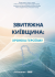 ЗВИТЯЖНА КИЇВЩИНА: ХРОНІКА ГЕРОЇЗМУ